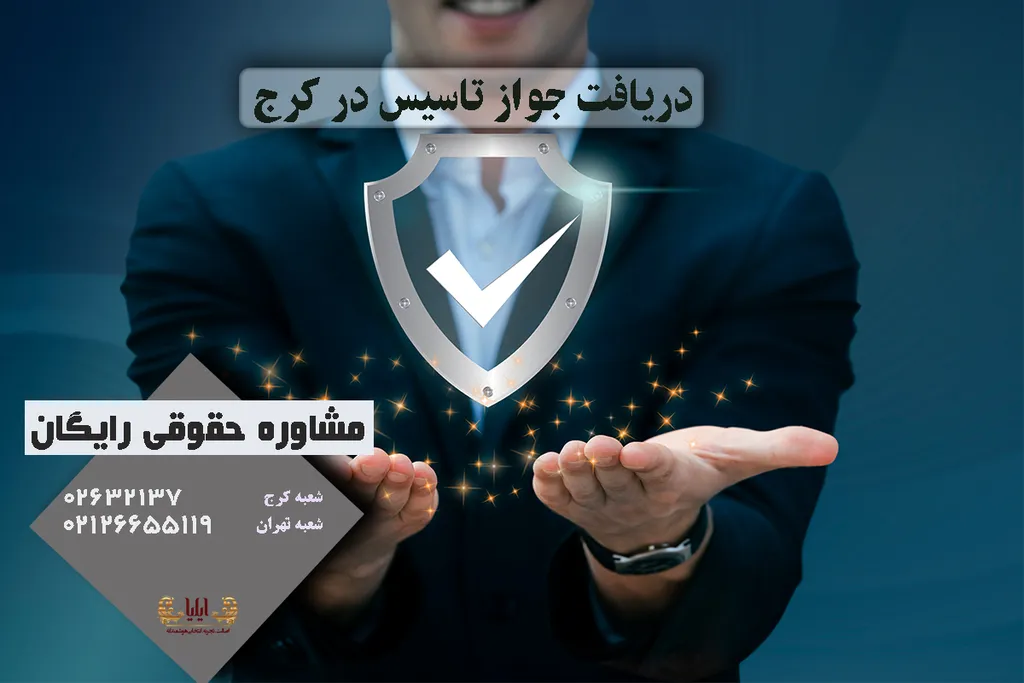 دریافت جواز تاسیس در کرج