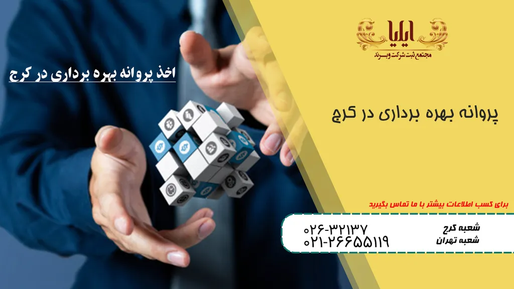 اخذ پروانه بهره برداری در کرج | به طور قانونی فعالیت کنید