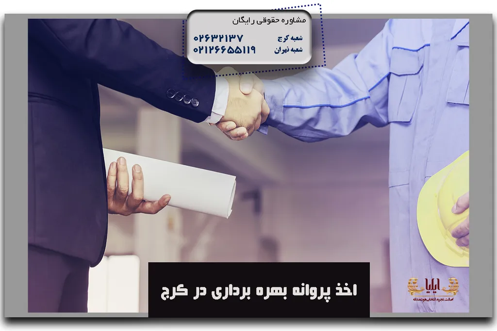 اخذ پروانه بهره برداری در کرج