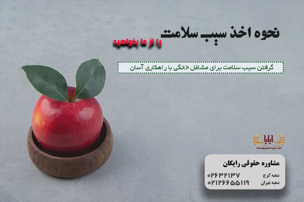 نحوه اخذ سیب سلامت