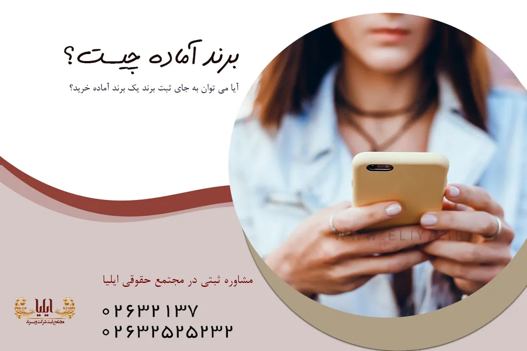 برند آماده چیست؟