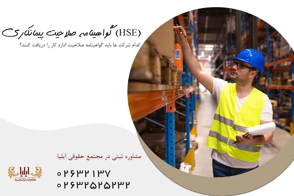گواهینامه صلاحیت پیمانکاری (HSE)