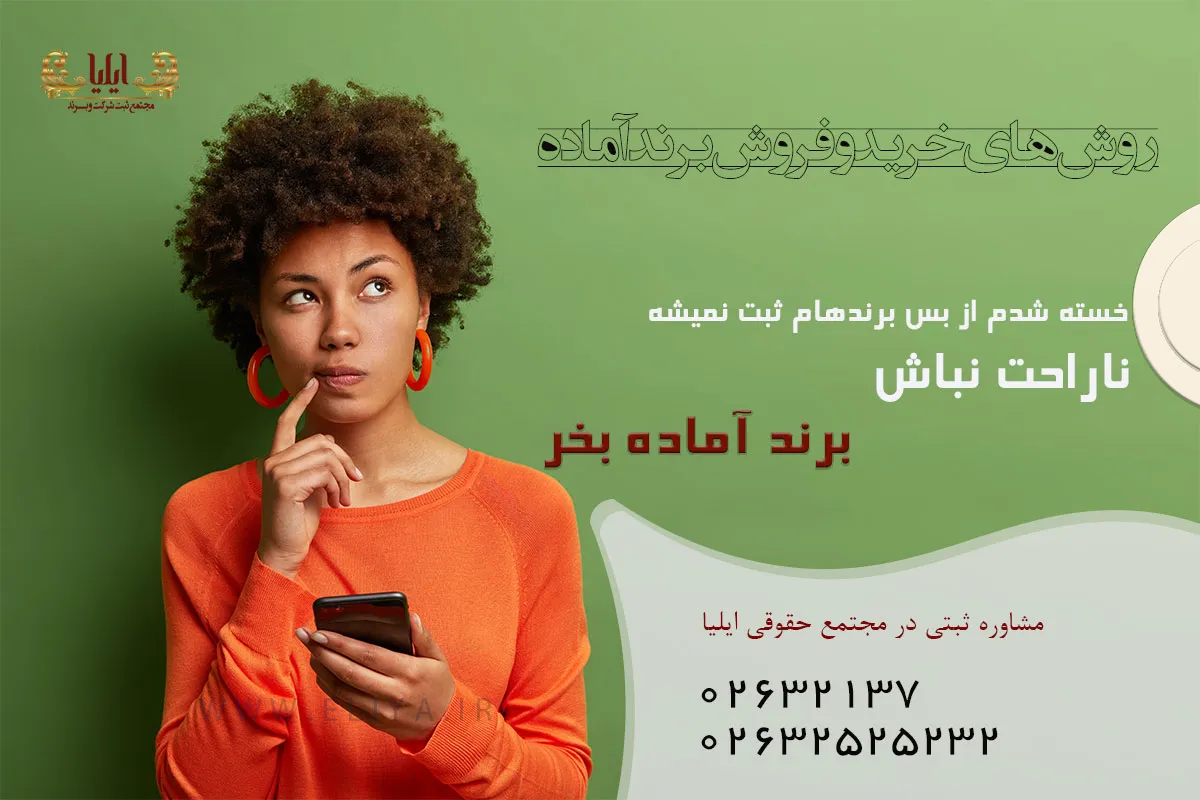 روش های خرید و فروش برند آماده با استعلام قیمت برند آماده