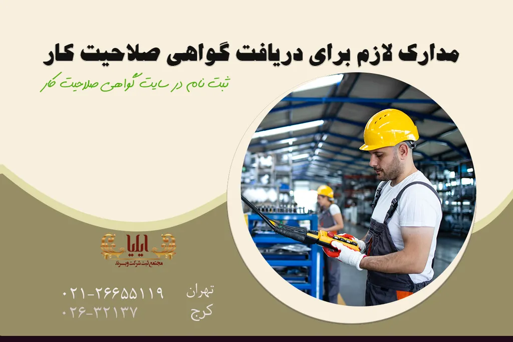 مدارک لازم برای دریافت گواهی صلاحیت کار