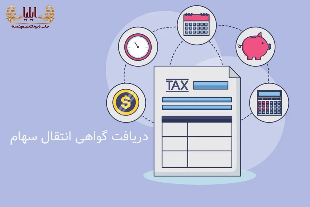 دریافت گواهی انتقال سهام