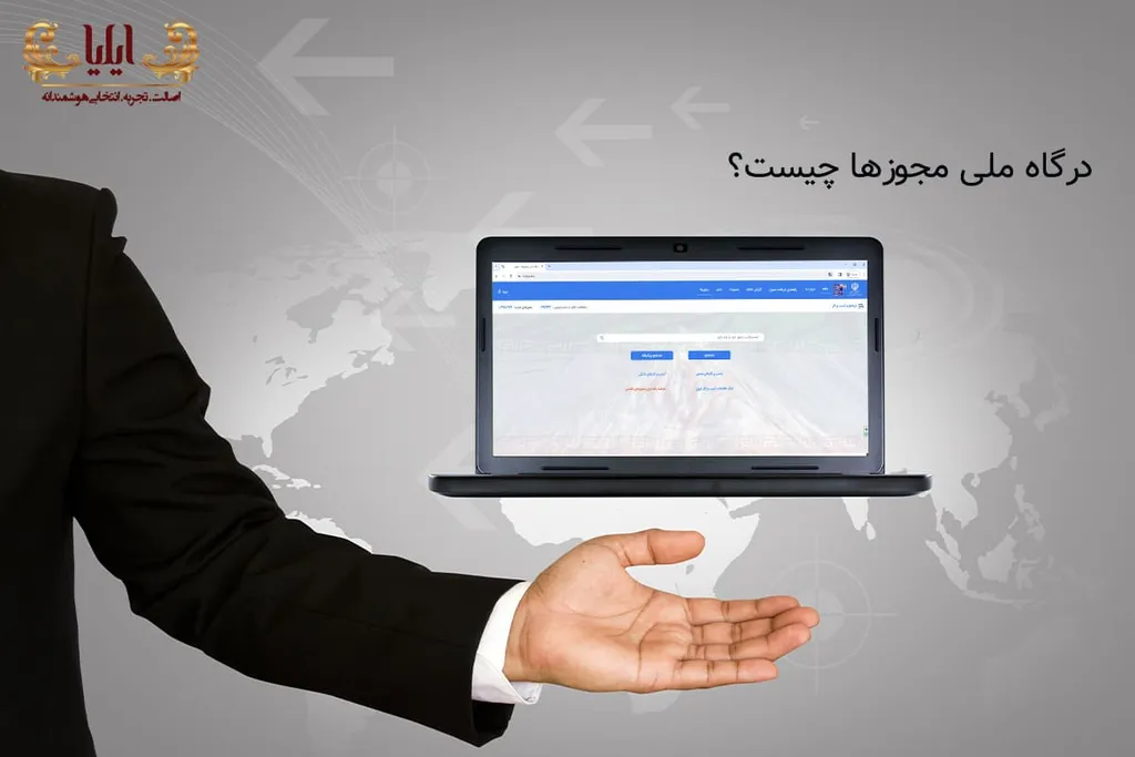درگاه ملی مجوز ها چیست؟