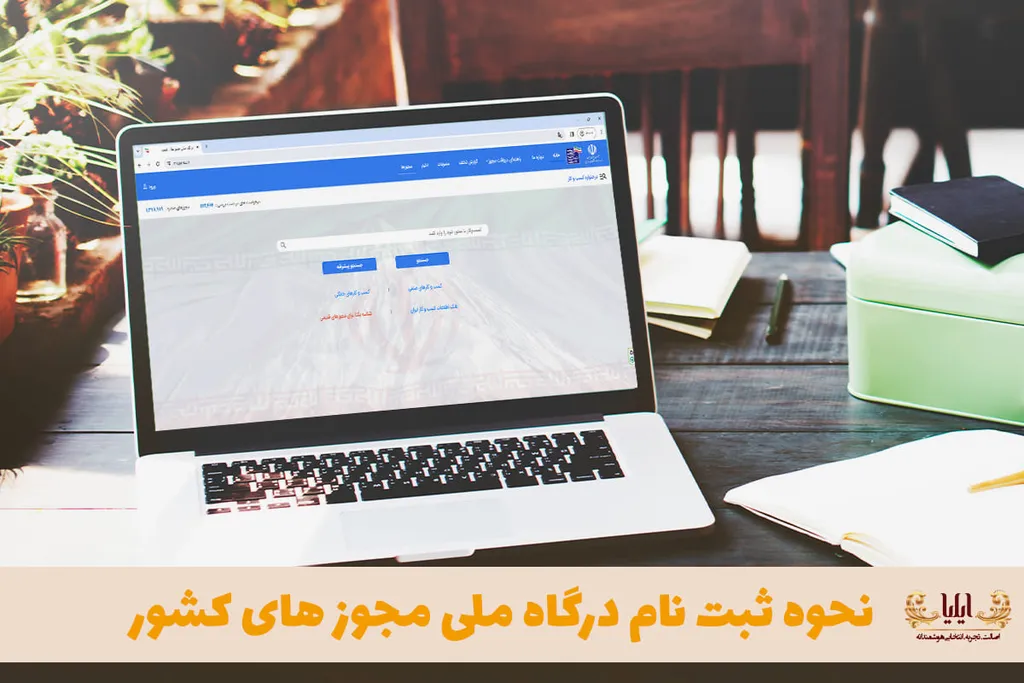 نحوه ثبت نام درگاه ملی مجوز های کشور