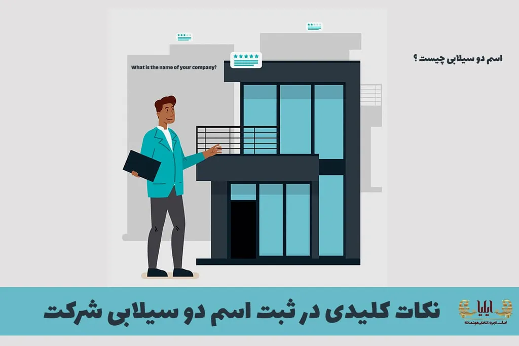 نکات کلیدی در ثبت اسم دو سیلابی شرکت