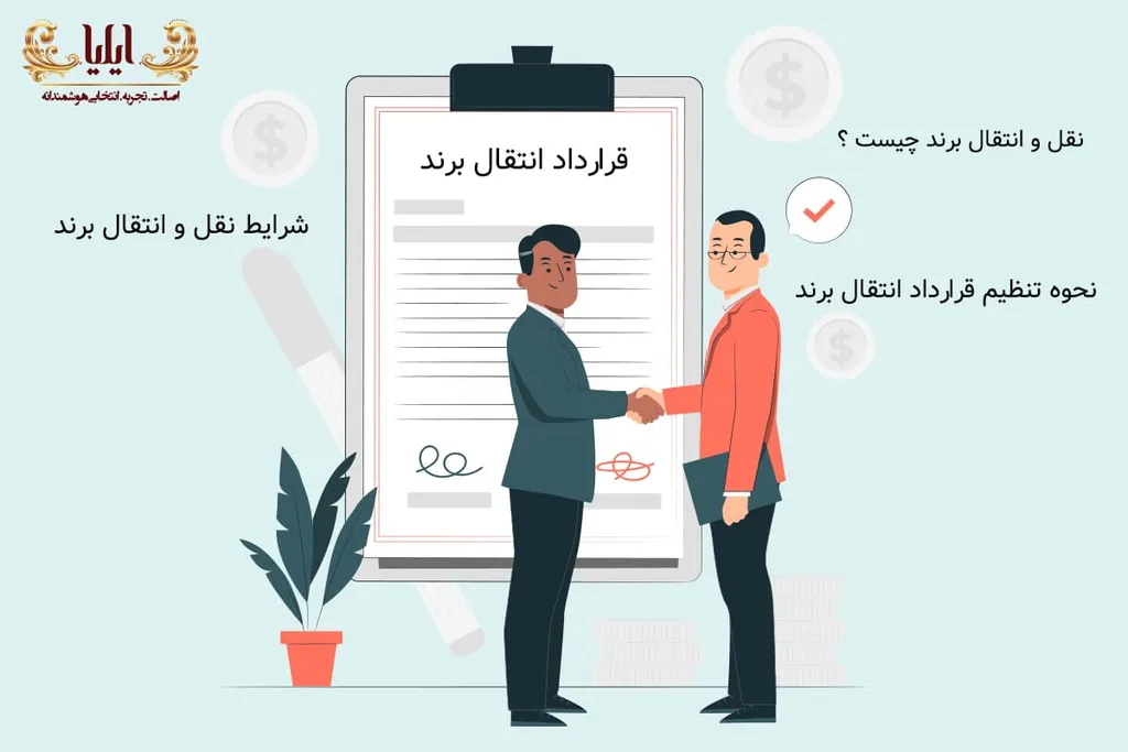 نحوه تنظیم قرارداد انتقال برند