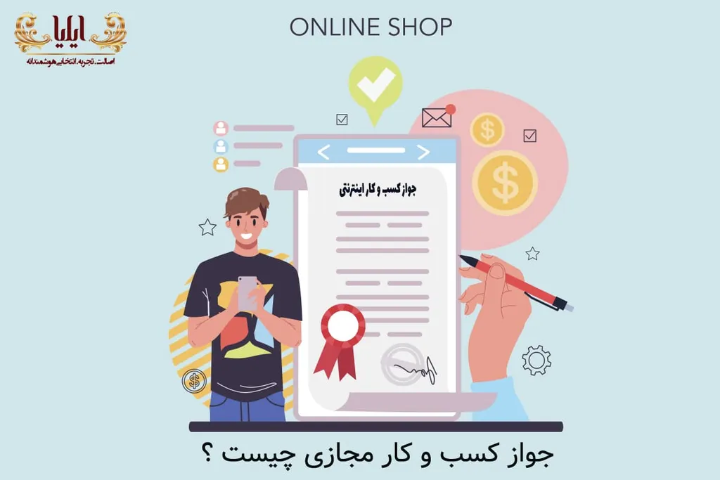 جواز کسب و کار مجازی چیست ؟