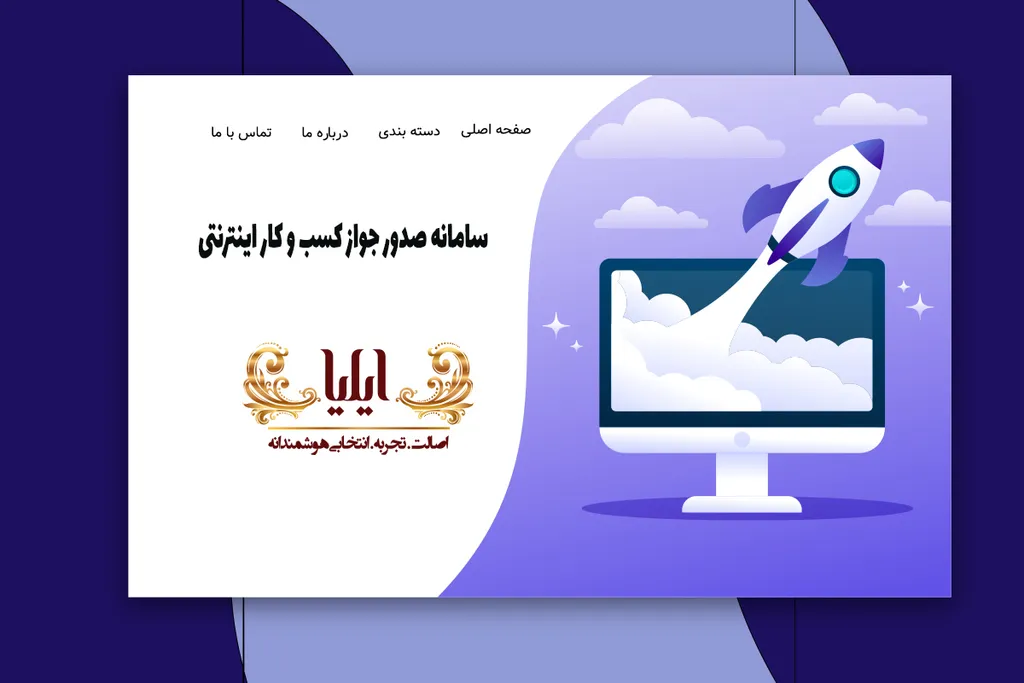 سامانه صدور جواز کسب و کار اینترنتی