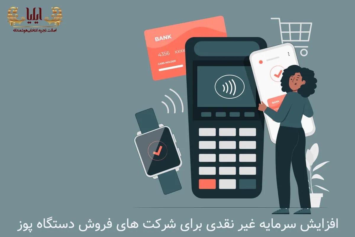 افزایش سرمایه غیر نقدی برای شرکت های فروش دستگاه پوز
