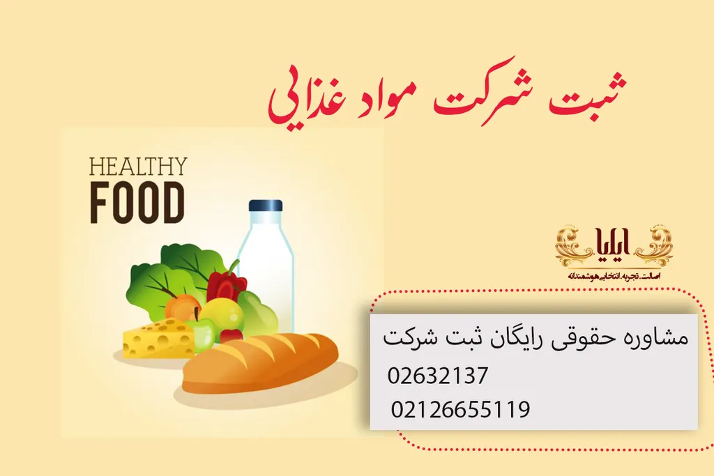 ثبت شرکت مواد غذایی
