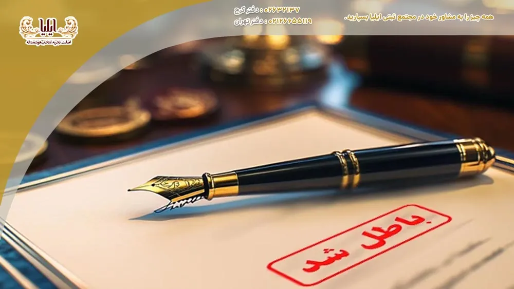 ابطال برند: دلایل و نحوه اعتراض