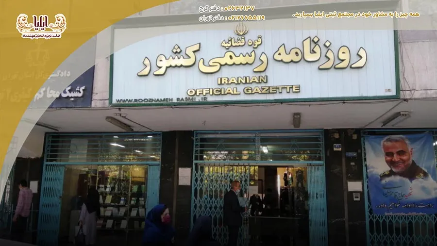 روزنامه رسمی کشور به عنوان یکی از مراحل ضروری ثبت شرکت، اطلاعات مهمی را در اختیار متقاضیان قرار میدهد. آشنایی با قوانین و الزامات این روزنامه میتواند روند ثبت را تسهیل کند.