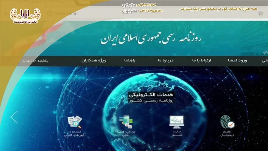 روزنامه رسمی کشور یکی از مراحل حیاتی در ثبت شرکت است که اطلاعات حقوقی و قانونی را منتشر میکند. آگاهی از نحوه عملکرد این روزنامه میتواند به تسریع فرآیند ثبت کمک کند.