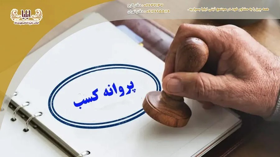 پروانه کسب به عنوان مجوز رسمی فعالیتهای تجاری عمل میکند. برای صدور آن، نیازمند رعایت شرایط و ارائه مدارک مشخص هستید.