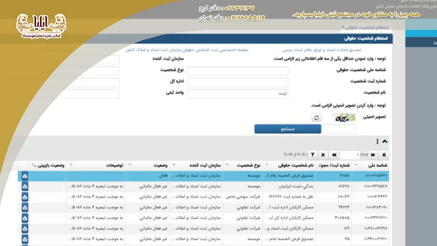 استعلام شرکت با نام به شما کمک میکند تا نامی منحصر به فرد و متناسب با فعالیتهای خود انتخاب کنید و در بازار رقابتی متمایز شوید.