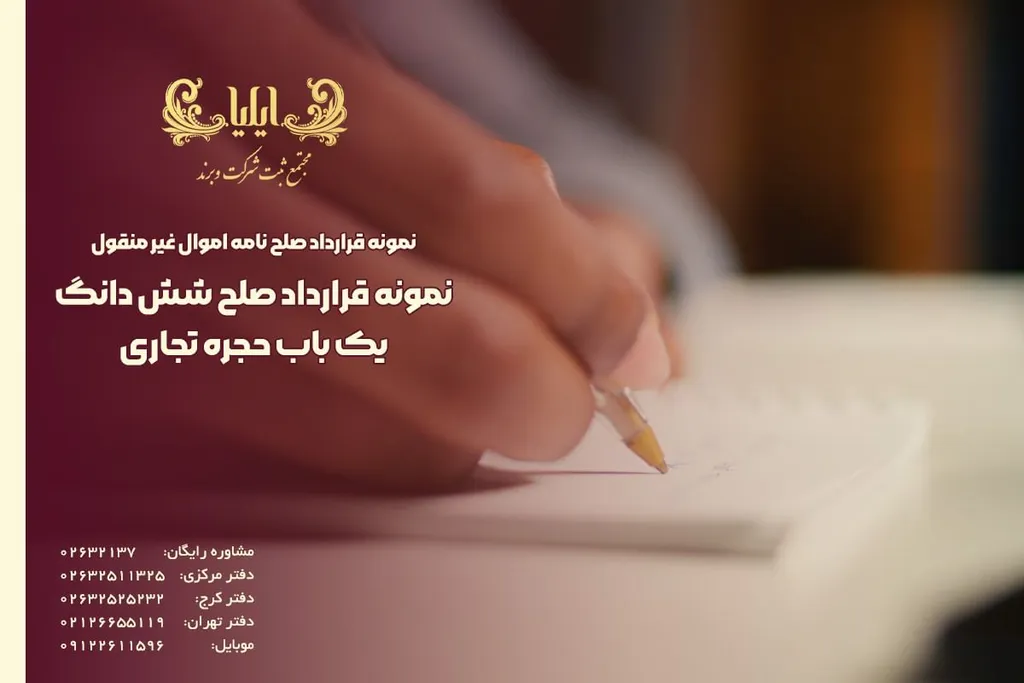 نمونه قرارداد صلح شش دانگ یک باب حجره تجاری