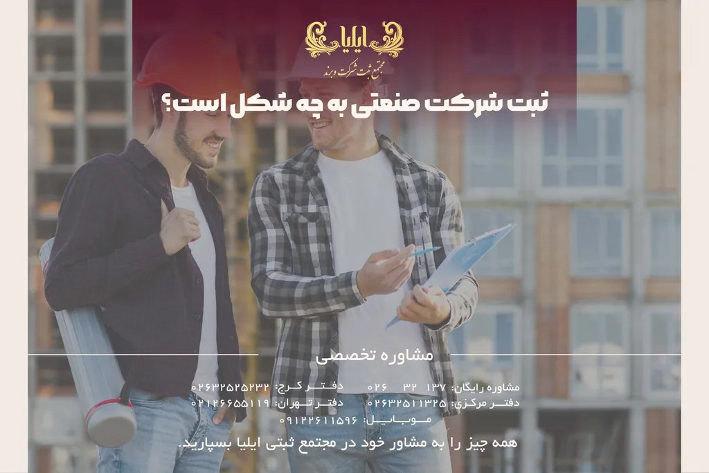 ثبت شرکت صنعتی - راهنمای کامل و سریع 1405