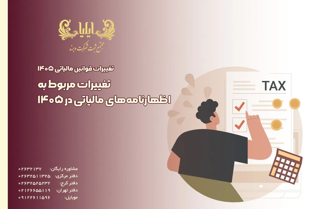 تغییرات مربوط به اظهارنامههای مالیاتی