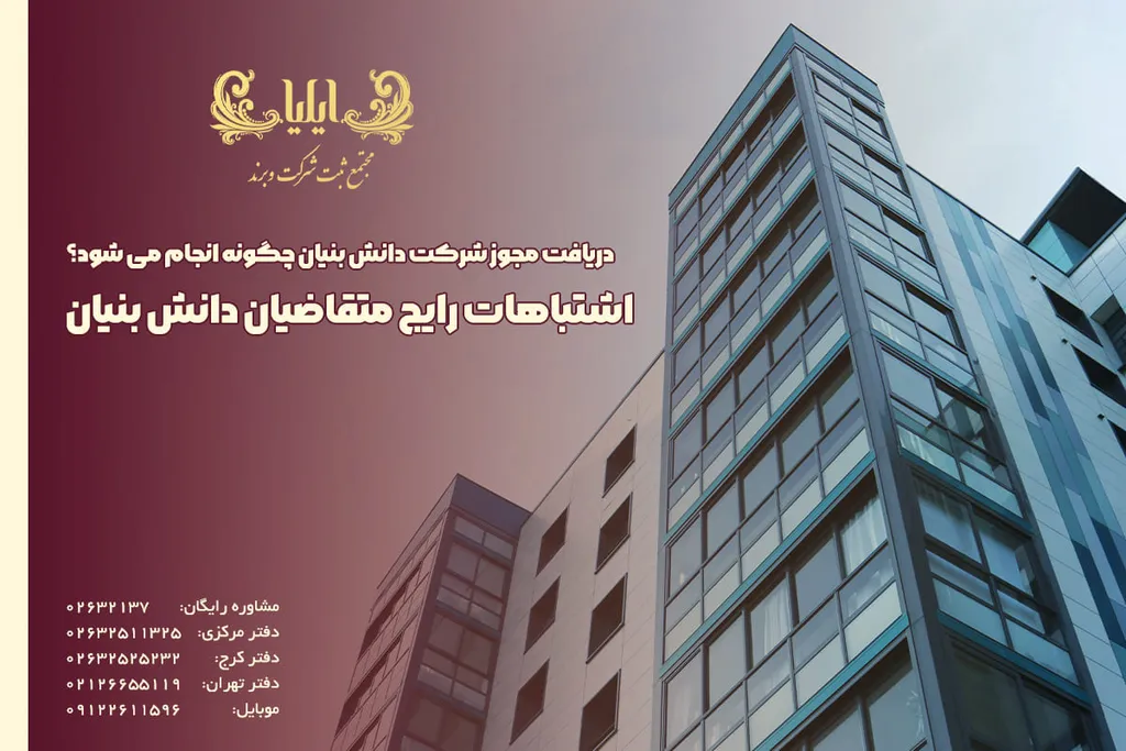 اشتباهات رایج متقاضیان دانش بنیان