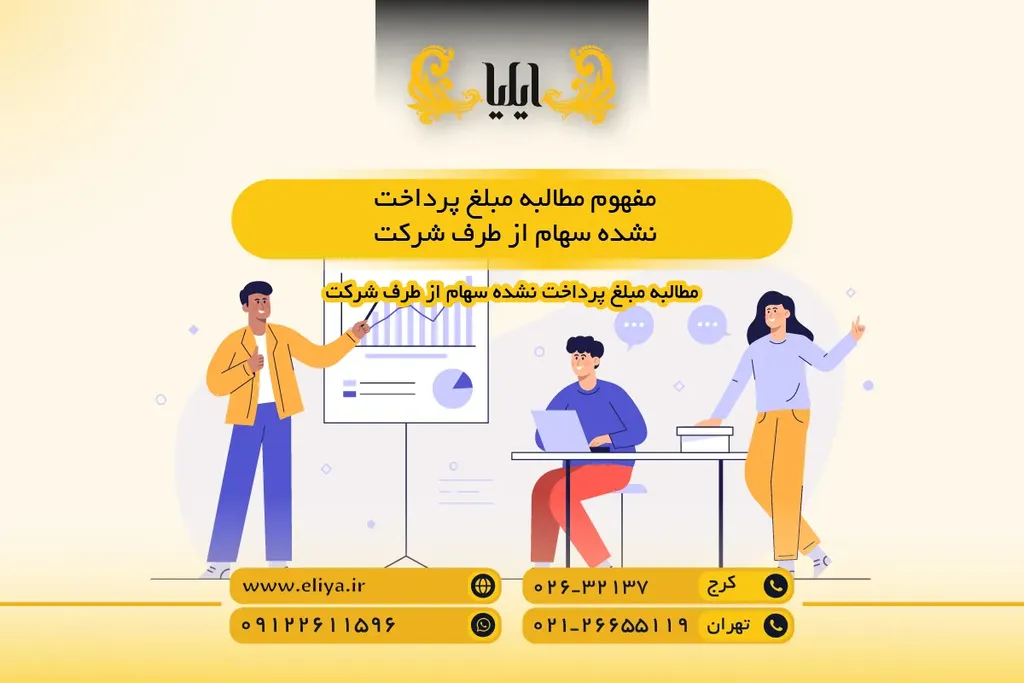 مفهوم مطالبه مبلغ پرداخت نشده سهام از طرف شرکت