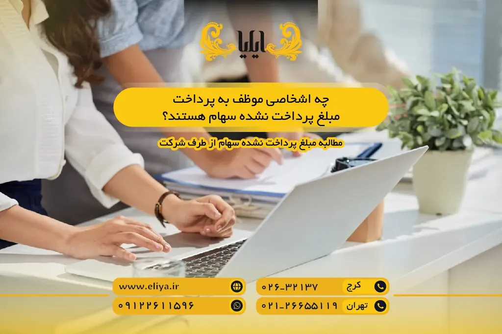 چه اشخاصی موظف به پرداخت مبلغ پرداخت نشده سهام هستند؟
