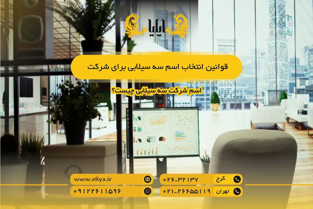 قوانین انتخاب اسم سه سیلابی برای شرکت