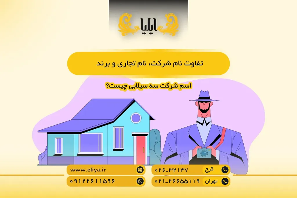 تفاوت نام شرکت، نام تجاری و برند