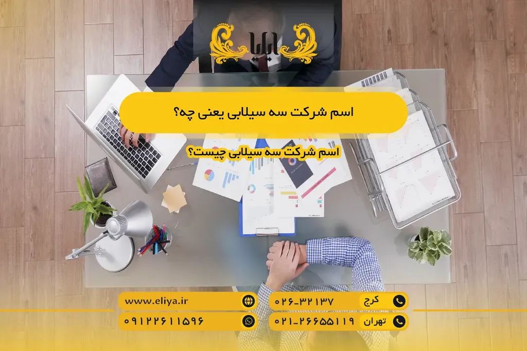 اسم شرکت سه سیلابی یعنی چه؟