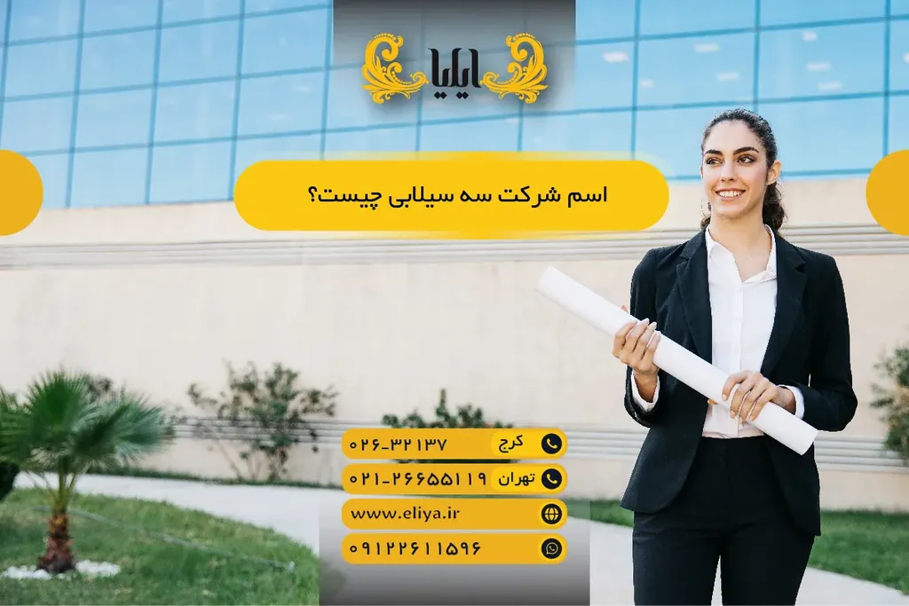 اسم شرکت سه سیلابی چیست؟ راهنمای کاربردی 1405