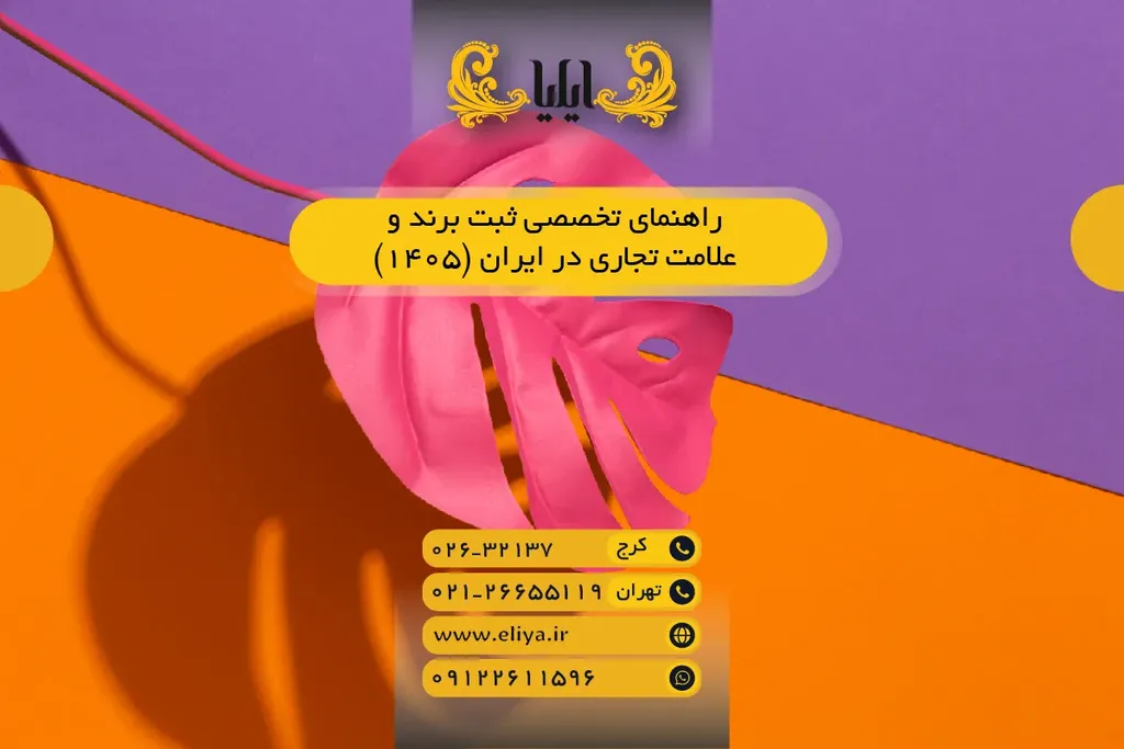 راهنمای تخصصی ثبت برند و علامت تجاری در ایران (۱۴۰۵)