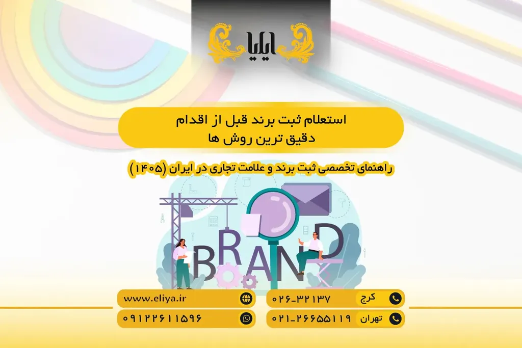 استعلام ثبت برند قبل از اقدام — دقیق ترین روش ها