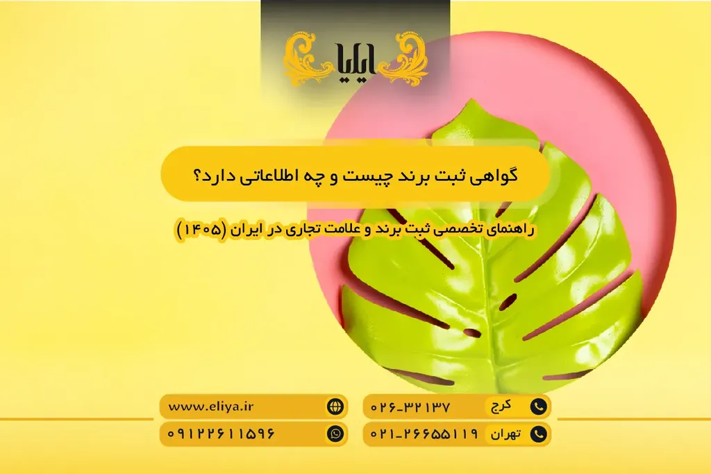 گواهی ثبت برند چیست و چه اطلاعاتی دارد؟