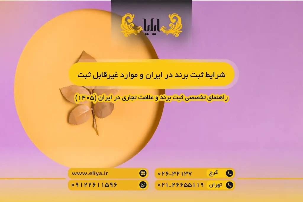 شرایط ثبت برند در ایران و موارد غیرقابل ثبت