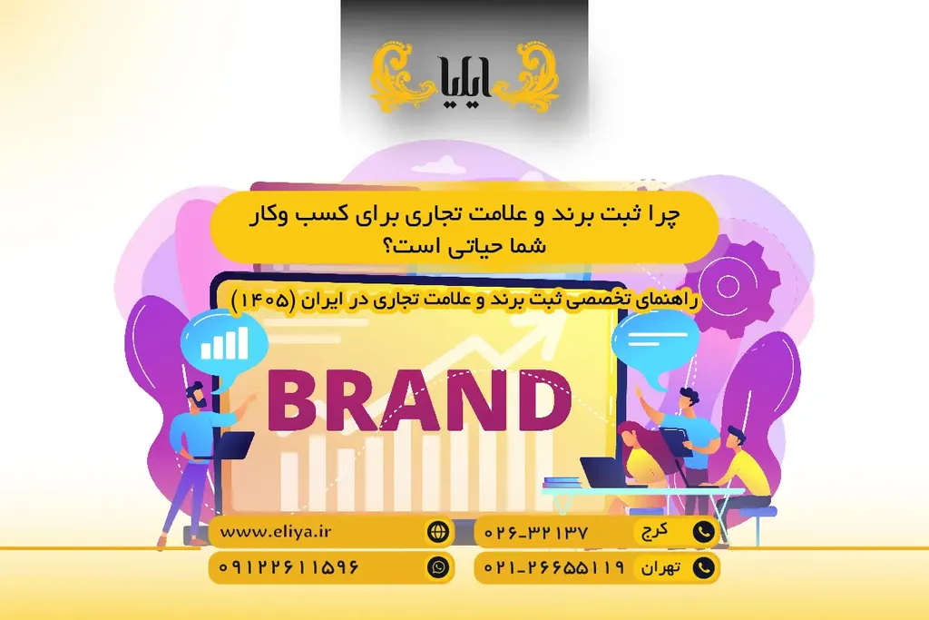 چرا ثبت برند و علامت تجاری برای کسب وکار شما حیاتی است؟