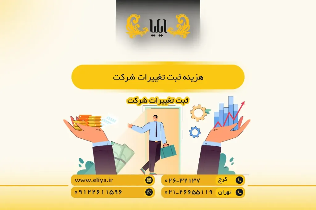 هزینه ثبت تغییرات شرکت