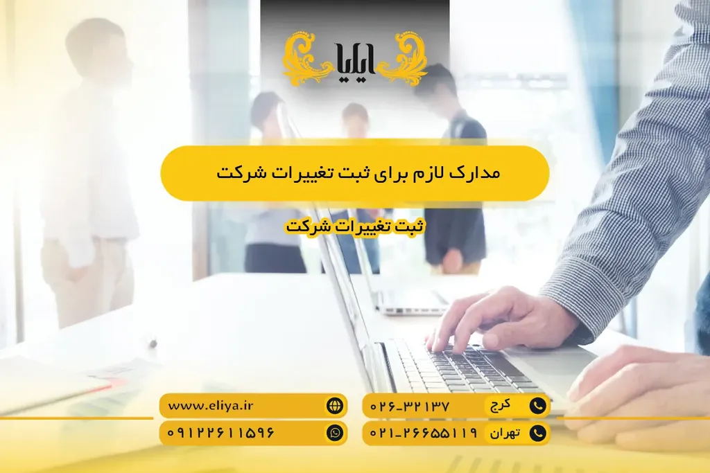 مدارک لازم برای ثبت تغییرات شرکت
