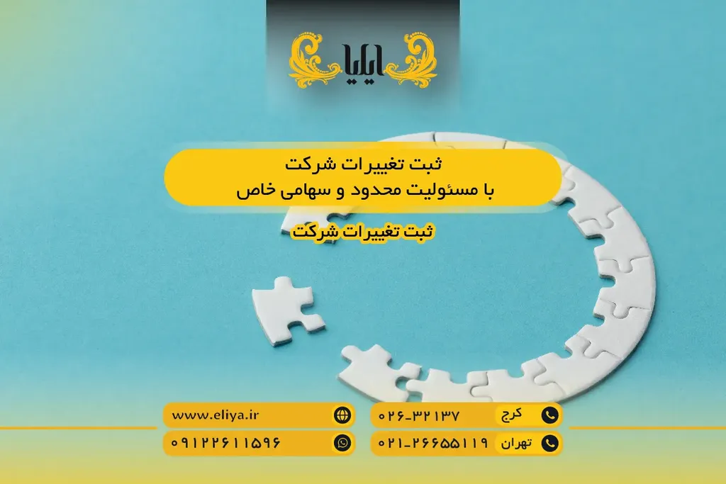 ثبت تغییرات شرکت با مسئولیت محدود و سهامی خاص