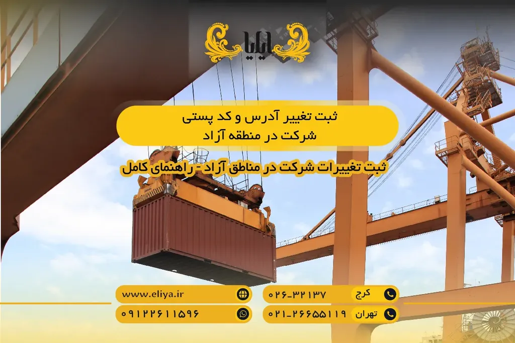ثبت تغییر آدرس و کد پستی شرکت در منطقه آزاد