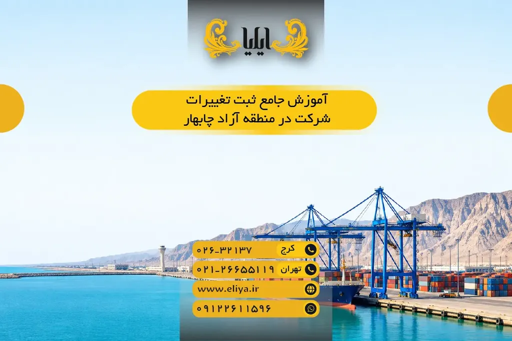 آموزش جامع ثبت تغییرات شرکت در منطقه آزاد چابهار – هر آنچه باید بدانید