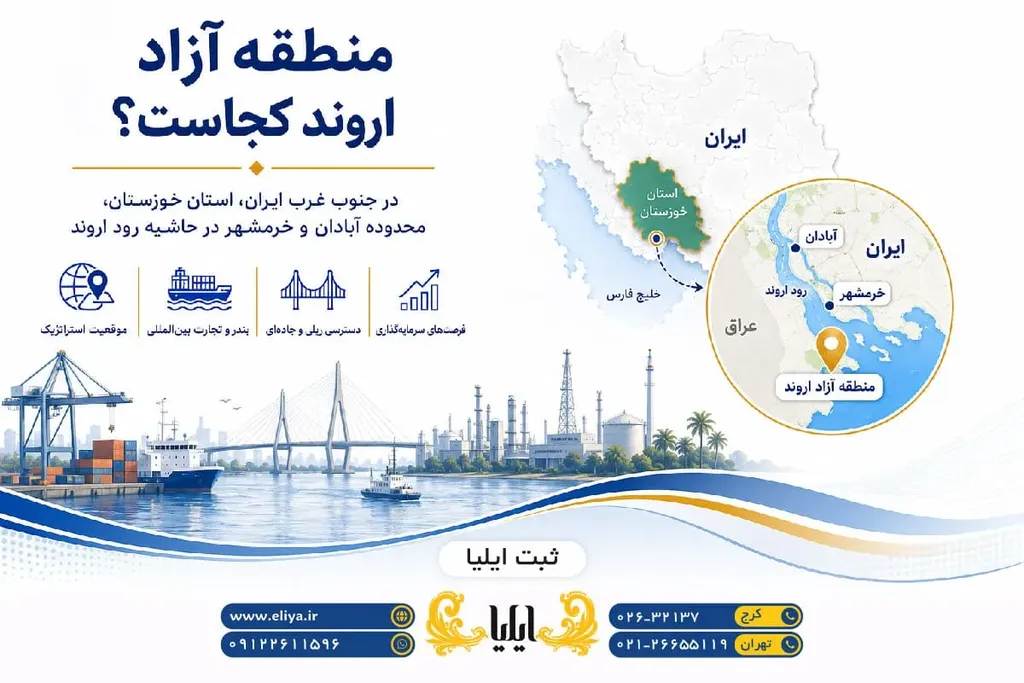 منطقه آزاد اروند کجاست؟