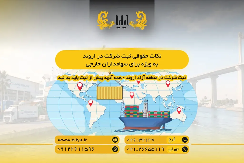 نکات حقوقی ثبت شرکت در اروند