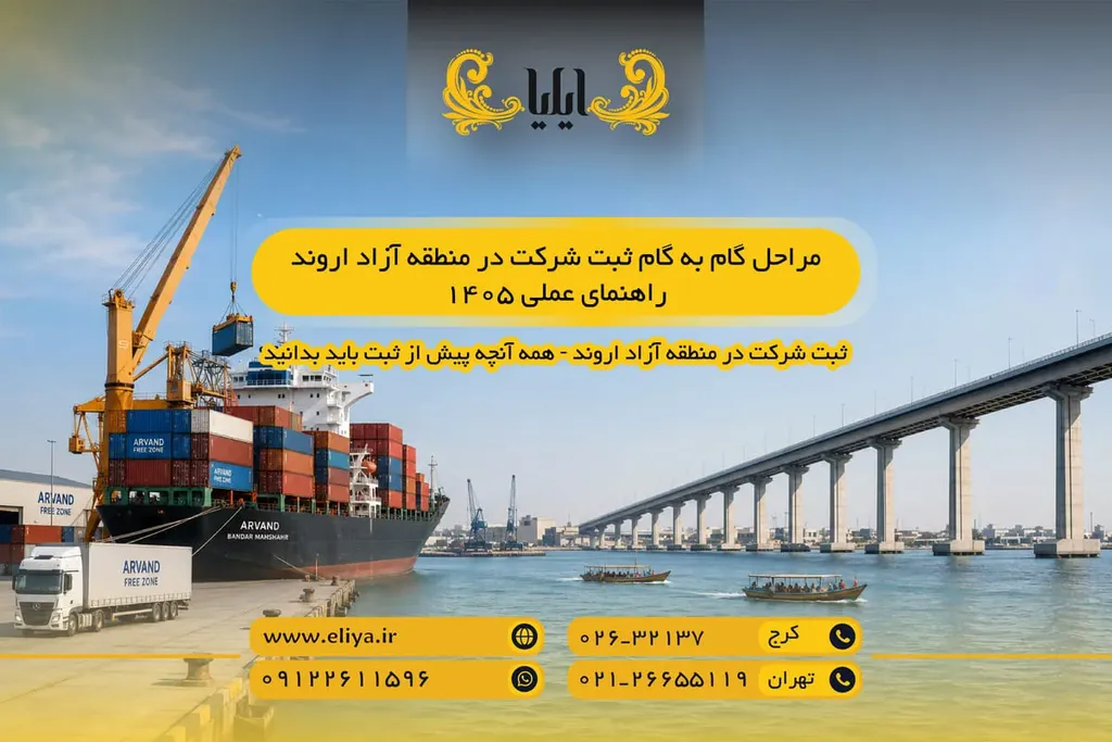 مراحل گام به گام ثبت شرکت در منطقه آزاد اروند