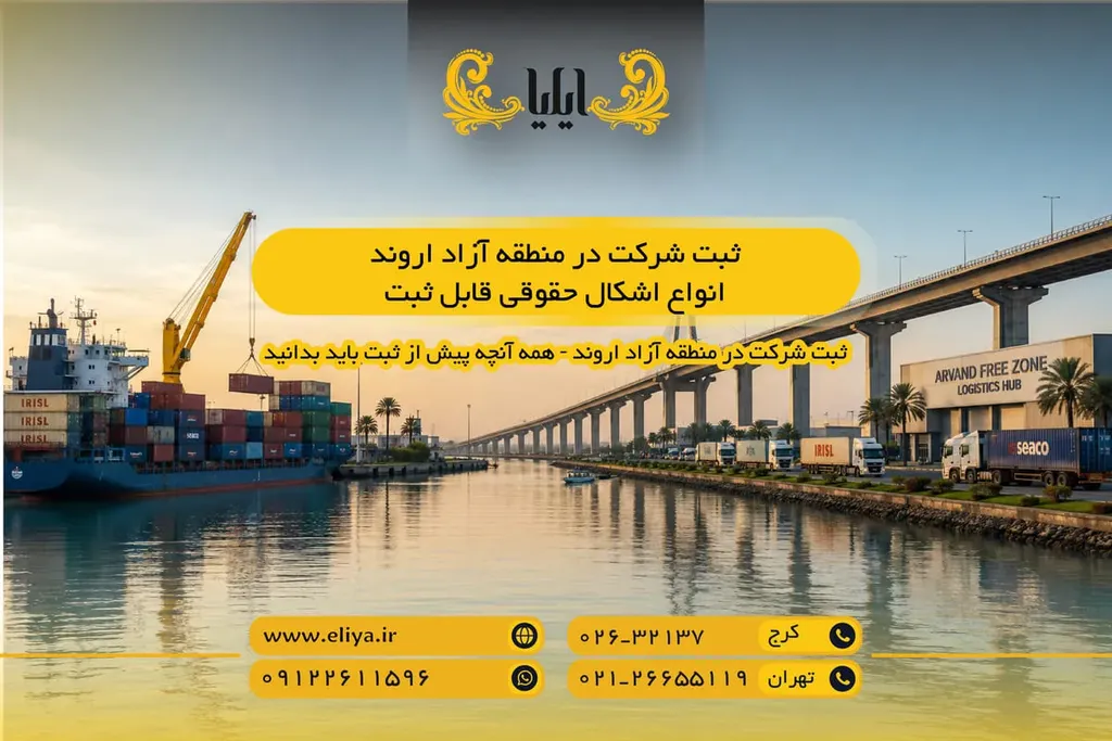 ثبت شرکت در منطقه آزاد اروند — انواع اشکال حقوقی قابل ثبت