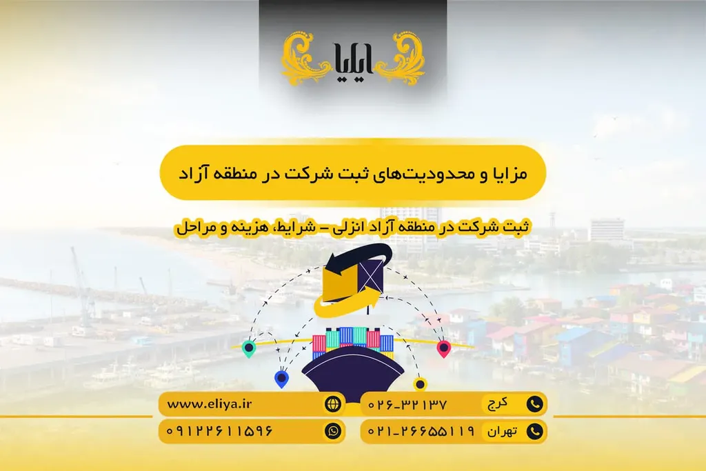مزایا و محدودیتهای ثبت شرکت در منطقه آزاد انزلی
