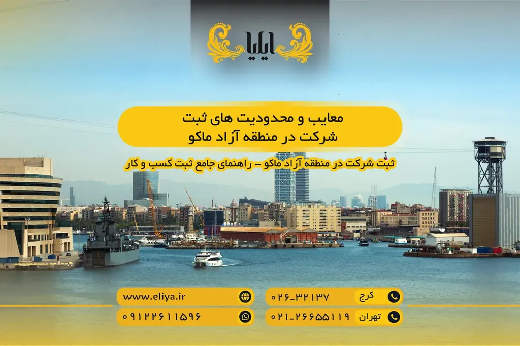 مزایای ثبت شرکت در منطقه آزاد ماکو