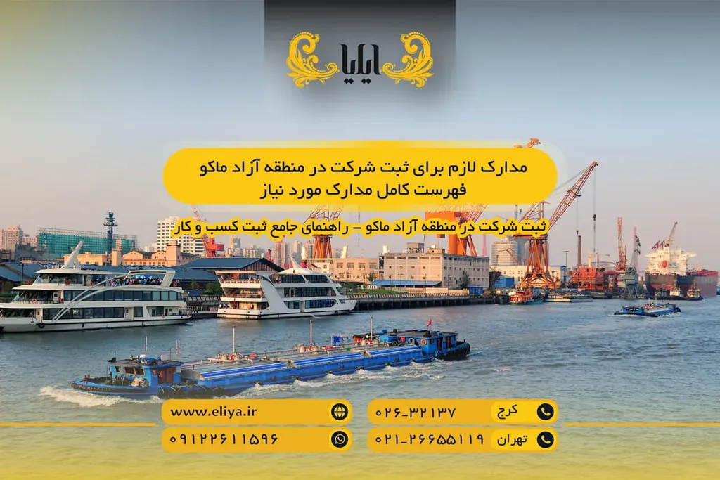 مدارک لازم برای ثبت شرکت در منطقه آزاد ماکو