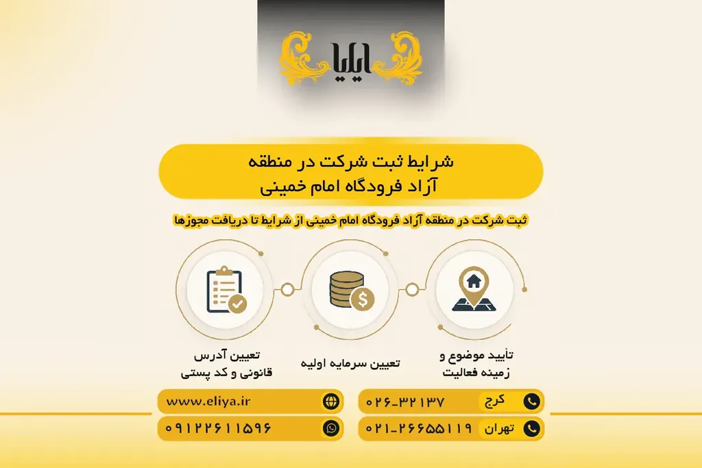شرایط ثبت شرکت در منطقه آزاد فرودگاه امام خمینی